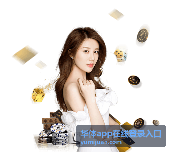 本机一键登录华体app在线登录入口