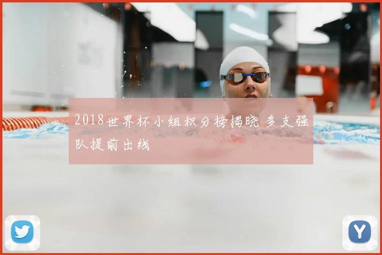 2018世界杯小组积分榜揭晓 多支强队提前出线
