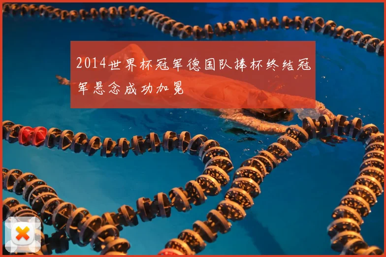 2014世界杯冠军德国队捧杯终结冠军悬念成功加冕