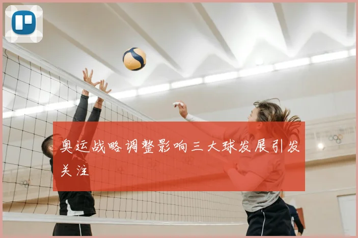 奥运战略调整影响三大球发展引发关注