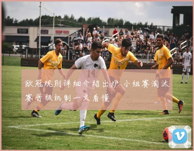 欧冠规则详细介绍出炉 小组赛淘汰赛晋级机制一文看懂