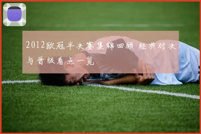 2012欧冠半决赛集锦回顾 经典对决与晋级看点一览