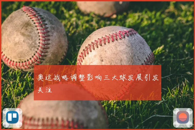 奥运战略调整影响三大球发展引发关注