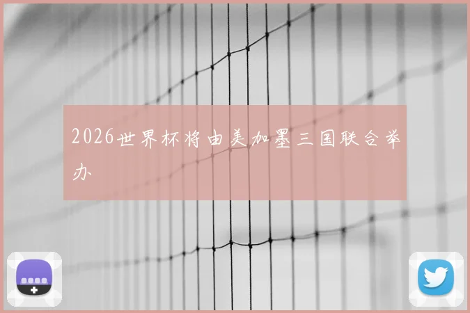2026世界杯将由美加墨三国联合举办