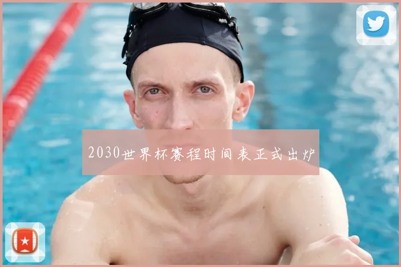 2030世界杯赛程时间表正式出炉
