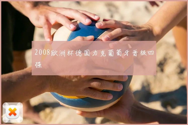 2008欧洲杯德国力克葡萄牙晋级四强