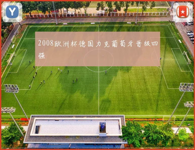 2008欧洲杯德国力克葡萄牙晋级四强