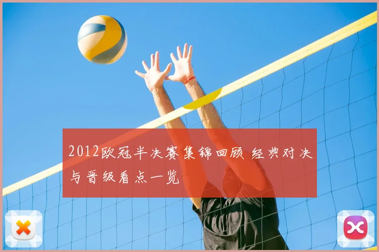 2012欧冠半决赛集锦回顾 经典对决与晋级看点一览