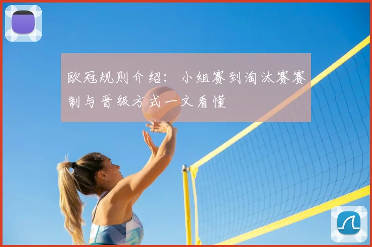 欧冠规则介绍:小组赛到淘汰赛赛制与晋级方式一文看懂