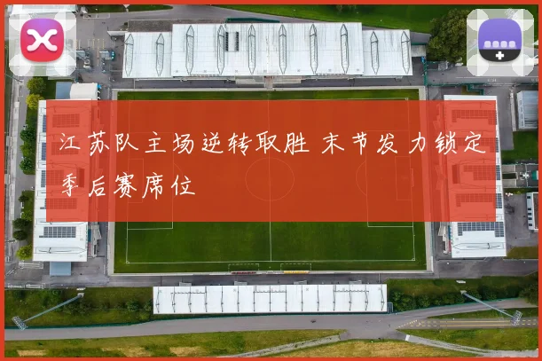 江苏队主场逆转取胜 末节发力锁定季后赛席位