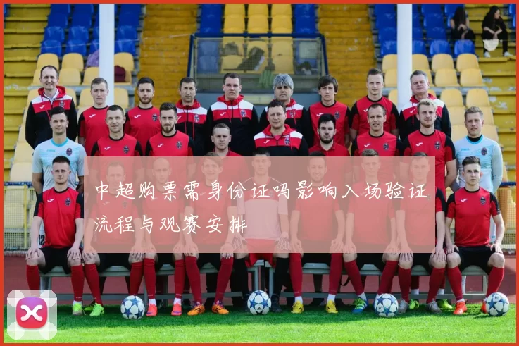 中超购票需身份证吗影响入场验证流程与观赛安排