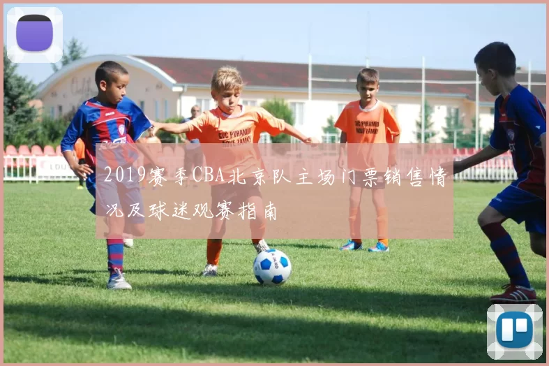 2019赛季CBA北京队主场门票销售情况及球迷观赛指南