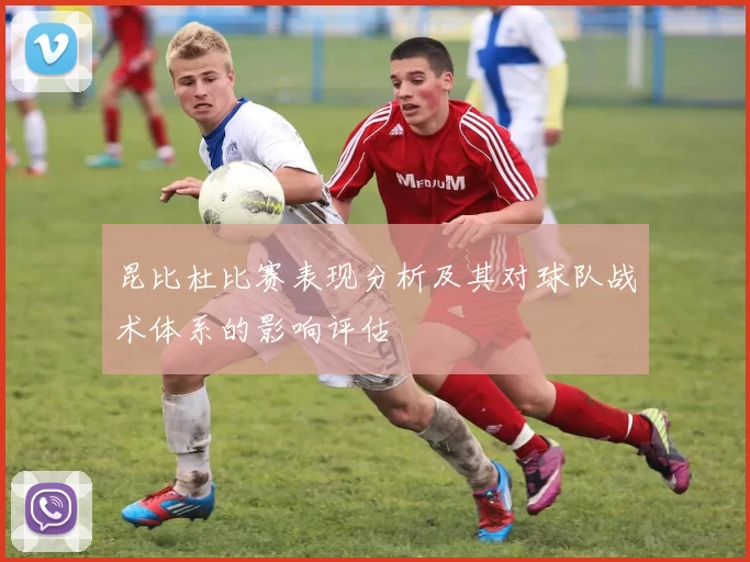 昆比杜比赛表现分析及其对球队战术体系的影响评估