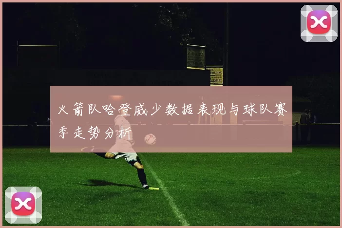 火箭队哈登威少数据表现与球队赛季走势分析