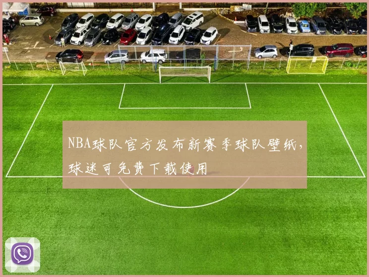 NBA球队官方发布新赛季球队壁纸，球迷可免费下载使用