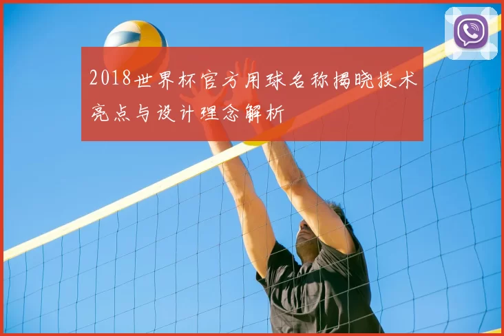 2018世界杯官方用球名称揭晓技术亮点与设计理念解析