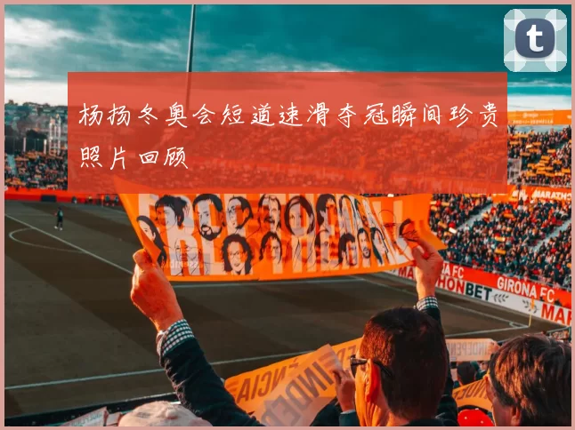 杨扬冬奥会短道速滑夺冠瞬间珍贵照片回顾