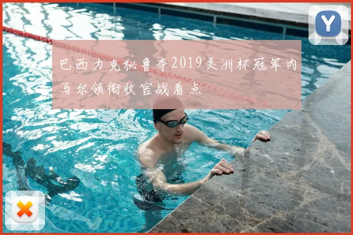 巴西力克秘鲁夺2019美洲杯冠军内马尔领衔收官战看点