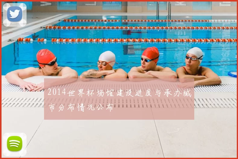 2014世界杯场馆建设进度与承办城市分布情况公布