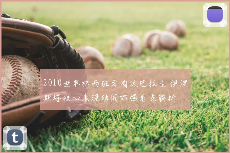 2010世界杯西班牙淘汰巴拉圭 伊涅斯塔核心表现助闯四强看点解析