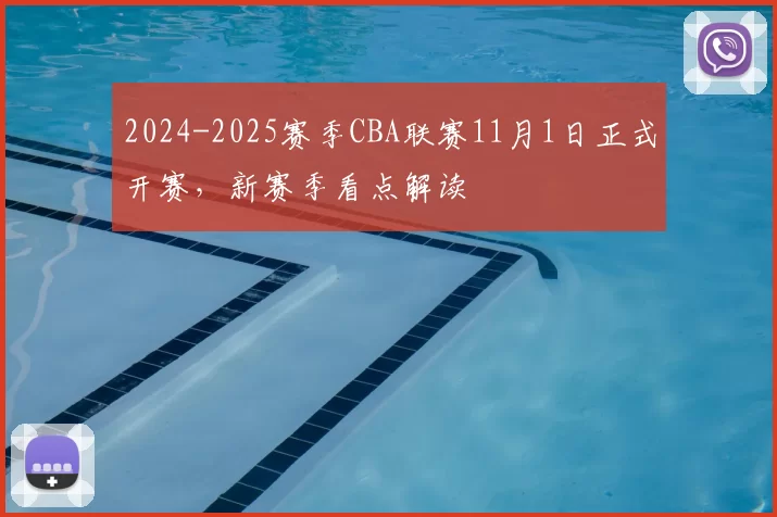 2024-2025赛季CBA联赛11月1日正式开赛,新赛季看点解读