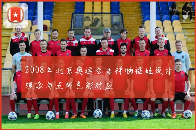 2008年北京奥运会吉祥物福娃设计理念与五环色彩对应