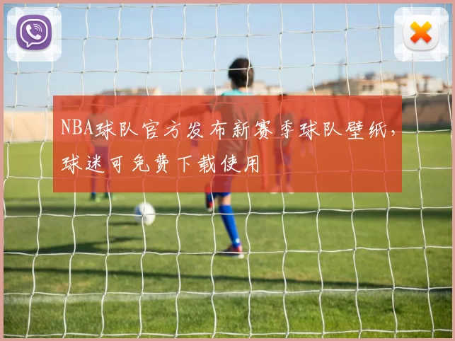 NBA球队官方发布新赛季球队壁纸，球迷可免费下载使用
