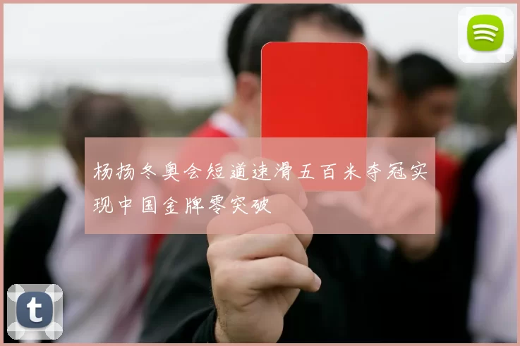 杨扬冬奥会短道速滑五百米夺冠实现中国金牌零突破