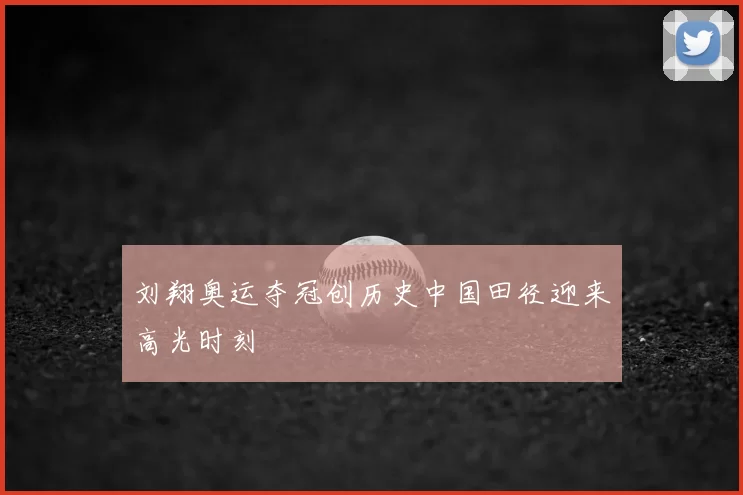 刘翔奥运夺冠创历史中国田径迎来高光时刻