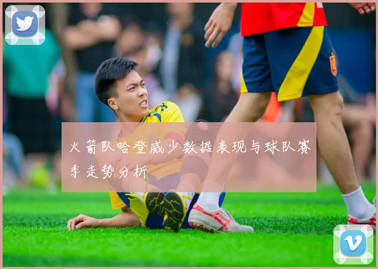 火箭队哈登威少数据表现与球队赛季走势分析