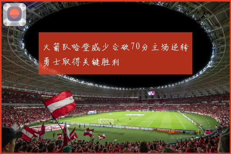 火箭队哈登威少合砍70分主场逆转勇士取得关键胜利