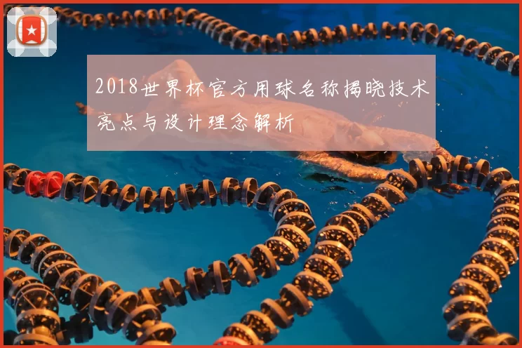 2018世界杯官方用球名称揭晓技术亮点与设计理念解析