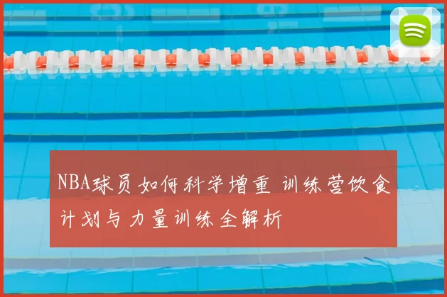 NBA球员如何科学增重 训练营饮食计划与力量训练全解析