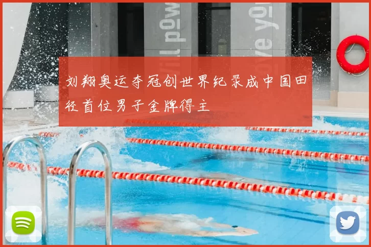 刘翔奥运夺冠创世界纪录成中国田径首位男子金牌得主