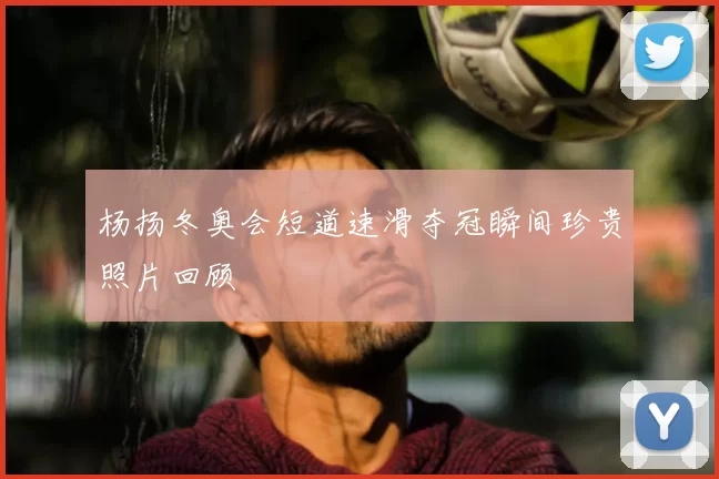 杨扬冬奥会短道速滑夺冠瞬间珍贵照片回顾