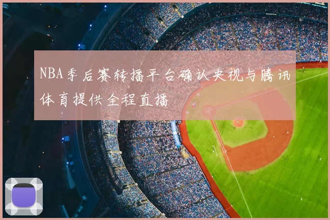 NBA季后赛转播平台确认央视与腾讯体育提供全程直播