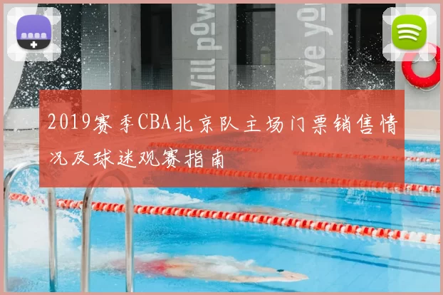 2019赛季CBA北京队主场门票销售情况及球迷观赛指南