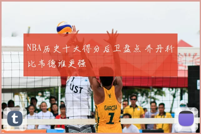 NBA历史十大得分后卫盘点 乔丹科比韦德谁更强