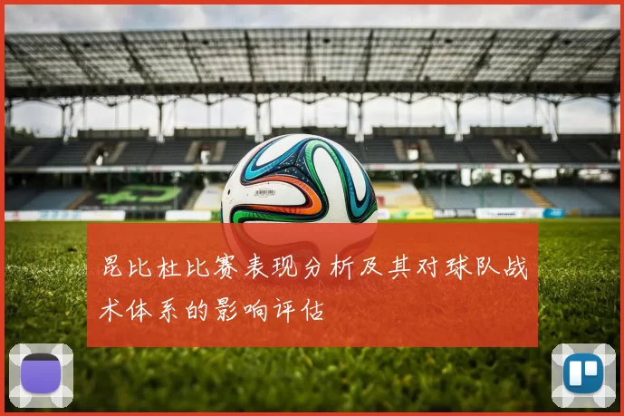 昆比杜比赛表现分析及其对球队战术体系的影响评估