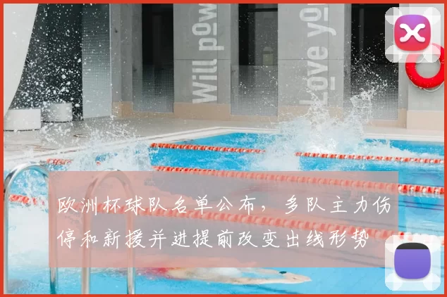 欧洲杯球队名单公布,多队主力伤停和新援并进提前改变出线形势